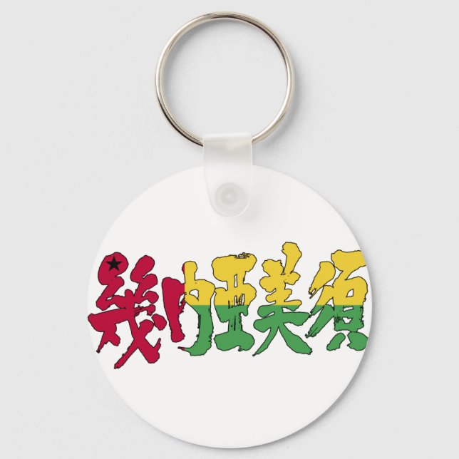 Porte-clés [Kanji] Guinée-Bissau (Recto)