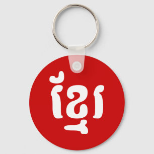 PORTE-CLÉS KHMER ខ្ មែ រ