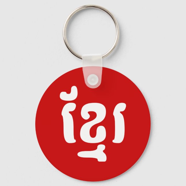 PORTE-CLÉS KHMER ខ្ មែ រ (Recto)