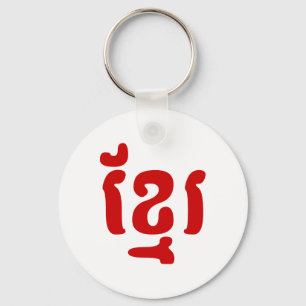 PORTE-CLÉS KHMER ខ្ មែ រ