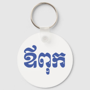 Porte-clés Khmer Dad - Aupouk / ឪពុក - Langue cambodgienne