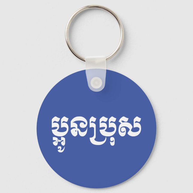 Porte-clés Khmer Young Brother - Aun Bro / ប្ អូ ន ប្ រុ ស (Recto)