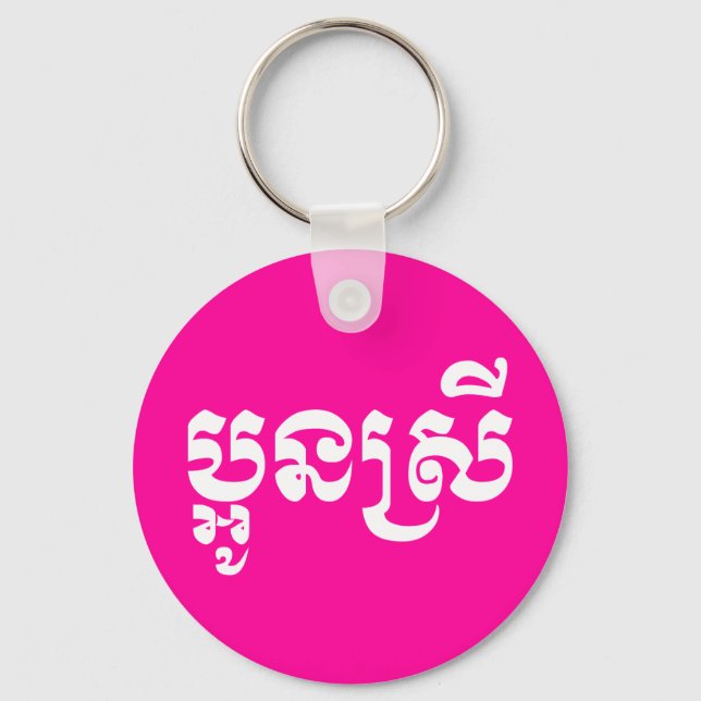 Porte-clés Khmer Young Sister - Aun Srei / ប្ អូ ន ស្ រី (Recto)