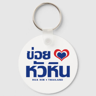 Porte-clés Khoi Huk (I Heart / Love) Hua Hin Thaïlande