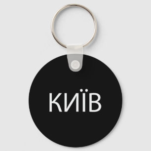 Porte-clés Kiev Ukraine 2