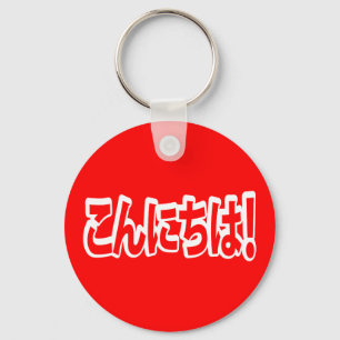Porte-clés Konnichiwa ! Japonais Bonjour ! こ ん に ち は Nihongo
