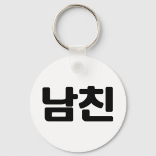 Porte-clés Korean Boyfriend 남친 Namchin   Hangul Language