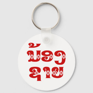 Porte-clés Lao (Jeune) Frère - ນ້ ອ ງ ຊ າ ຍ / Nong Sai - La