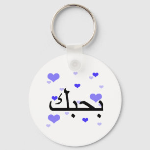 Porte-clés L'arabe je t'aime Hearts.png bleu