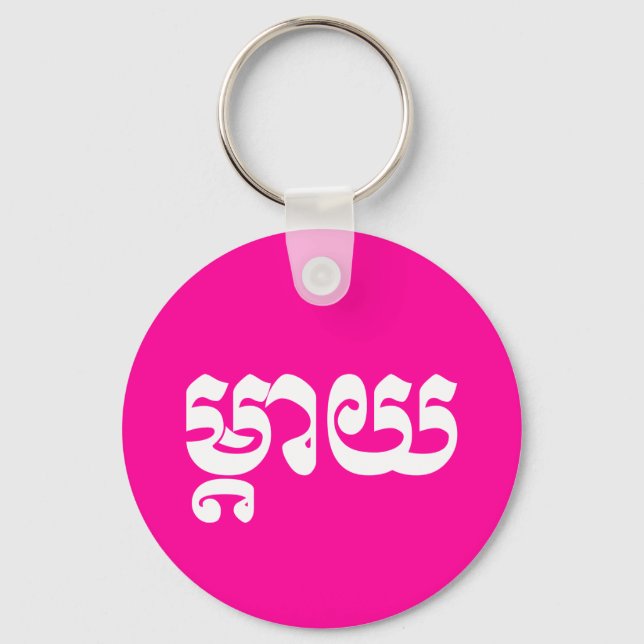 Porte-clés Mère khmère - Mteay / ម្ យ តា - Langue cambodgienn (Recto)