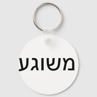 Porte-clés Meshugah en yiddish