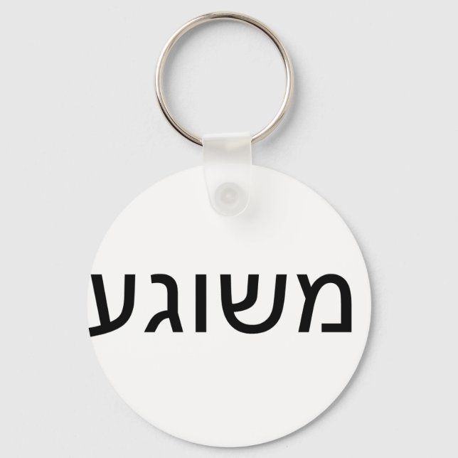 Porte-clés Meshugah en yiddish (Recto)