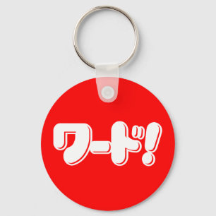 Porte-clés Mot japonais ! ワ ー ド !