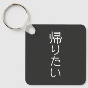 Porte-clés Personnaliser ce design : Kaeritai Je veux rentrer