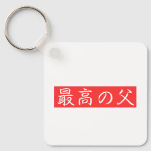 Porte-clés Personnaliser ce design : Meilleur design Kanji po
