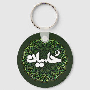 Porte-clés Porte - clé de nom Imam Hussein