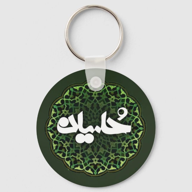 Porte-clés Porte - clé de nom Imam Hussein (Recto)