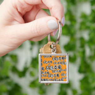 Porte-clés Pour capturer la pluie et les larmes : "주 룩 룩 주" (