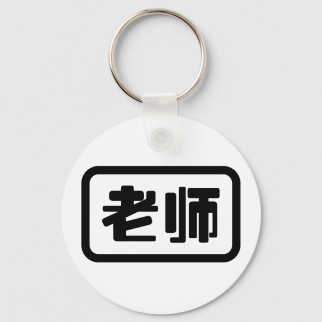 Porte-clés Professeur de chinois 老师 Laoshi (Recto)