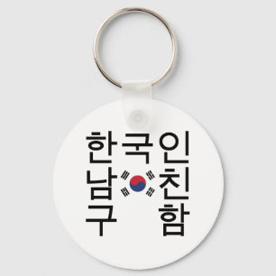 Porte-clés Recherche d'un 한국인남친구함 coréen d'ami