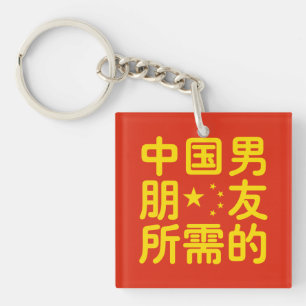 Porte-clés Recherche d'un petit ami chinois ~ Langue Hanzi