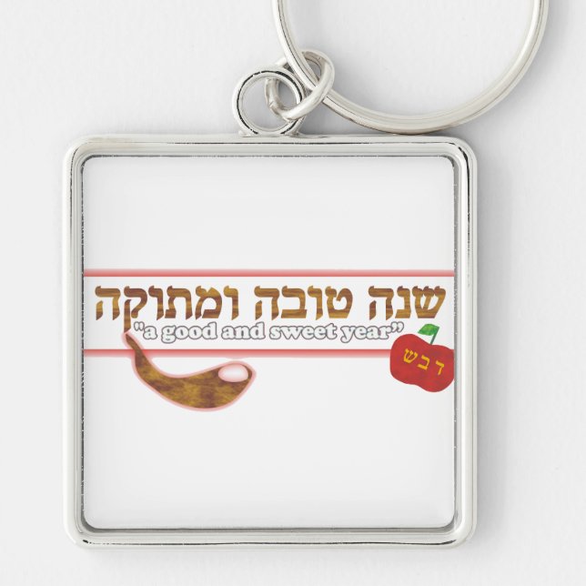 Porte-clés Rosh Hashanah personnalisable (Devant)
