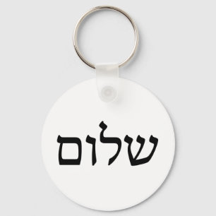 Porte-clés Shalom dans l'hébreu