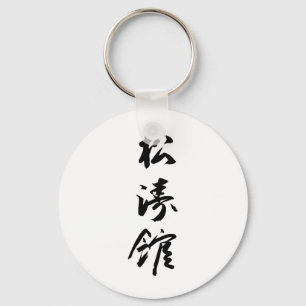 Porte-clés Shotokan En Calligraphie Japonaise - Karate Japon