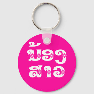 Porte-clés Soeur Lao (Jeune) - ນ້ ອ ງ ສ ວ າ / Nong Sao - La