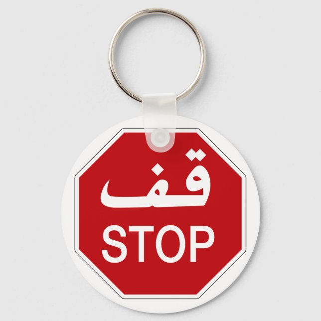 Porte-clés Stop, signalisation, Émirats Arabes Unis (Recto)