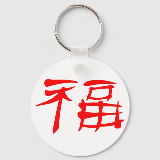 Porte-clés Symbole chinois de la chance Porte - clé (rouge) (Recto)