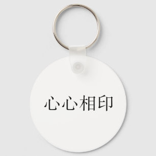 Porte-clés Symbole chinois pour âme-soeur