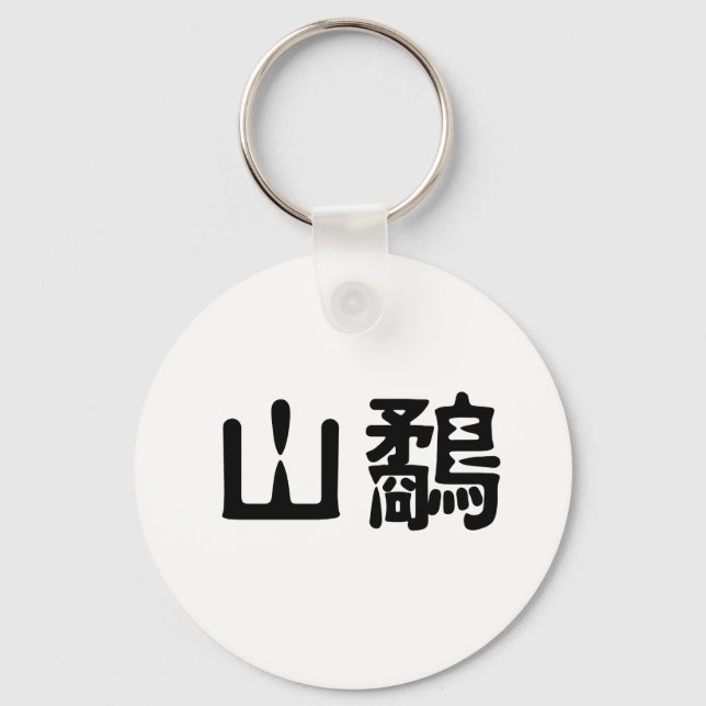 Porte-clés Symbole chinois pour bécasse (Recto)