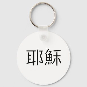 Porte-clés Symbole chinois pour jésus