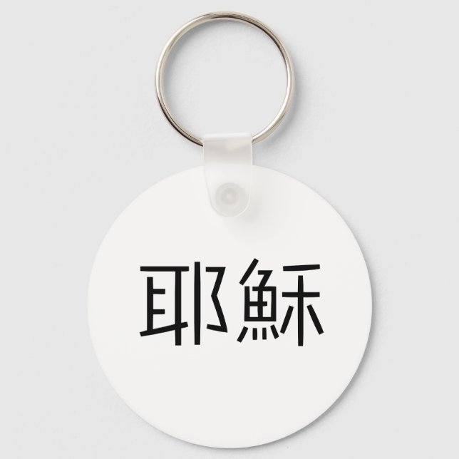 Porte-clés Symbole chinois pour jésus (Recto)