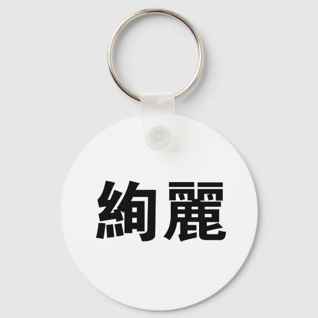 Porte-clés Symbole chinois pour magnifique (Recto)