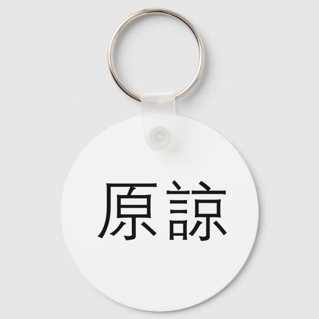 Porte-clés Symbole chinois pour pardonner (Recto)