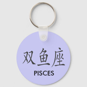 PORTE-CLÉS SYMBOLE DES PISCES CHINOISES