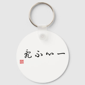 Porte-clés Tag de calligraphie traditionnelle chinoise / japo