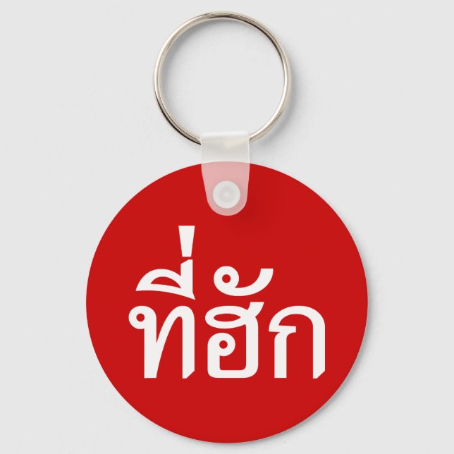 Porte-clés Tee-huk ~ Bien-aimé en langue thaïe Isan (Recto)