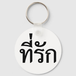 Porte-clés Tee-rak ~ My Love in Thai Language