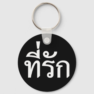 Porte-clés Tee-rak ~ My Love in Thai Language