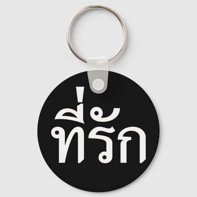 Porte-clés Tee-rak ~ My Love in Thai Language (Recto)