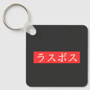 Porte-clés Texte LasBoss (Rasubosu) en caractères japonais Ka