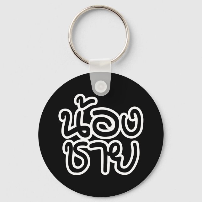 Porte-clés Thai (Young) Brother - น้ อ ง ช า ย / Nong Chai (Recto)