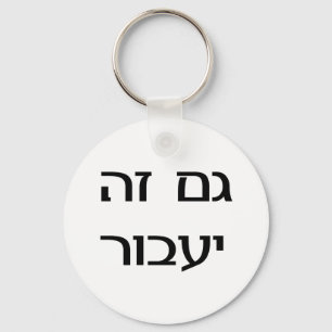 Porte-clés This Too Shall Pass in Hebrew