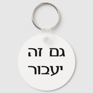 Porte-clés This Too Shall Pass in Hebrew
