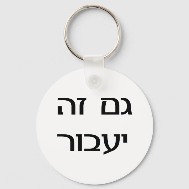 Porte-clés This Too Shall Pass in Hebrew (Recto)