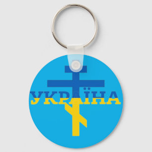 Porte-clés Ukraine Cross