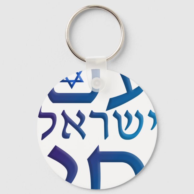 Porte-clés Yisrael Chai (Recto)